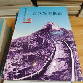 《中国历史小丛书合集-古代要籍概述》