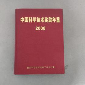 中国科学技术奖励年鉴 2006