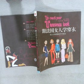 跟法国女人学穿衣