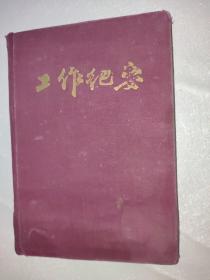 日记本 工作纪要 手写，122页手写其余空白 1961年62年内容