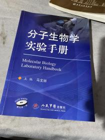 分子生物学实验手册（有水印）含光盘