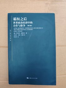 霸权之后：世界政治经济中的合作与纷争（增订版）