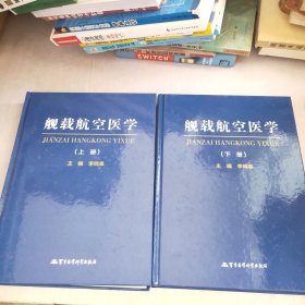 舰载航空医学(上、下册)