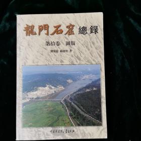龍門石窟總錄 第10卷 圖版