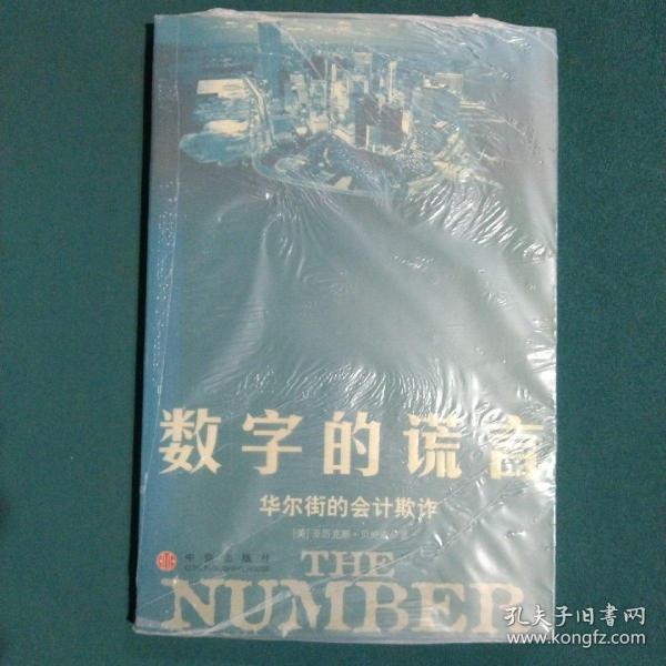 数字的谎言