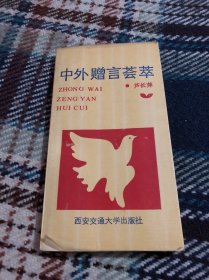 中外赠言荟萃