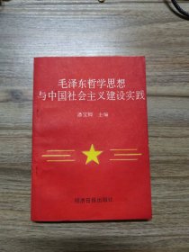 毛泽东哲学思想与中国社会主义建设实践