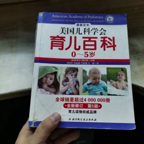 美国儿科学会育儿百科