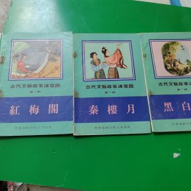 古代文艺故事连环画第一辑(全八册存三册）