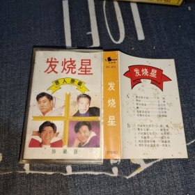 磁带 发烧星 原人原唱 珍藏版
