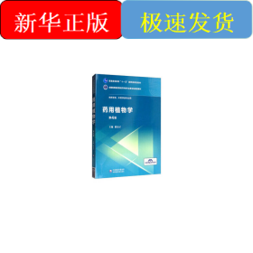 藥用植物學(xué)（全國(guó)高等醫(yī)藥院校藥學(xué)類專業(yè)第五輪規(guī)劃教材）