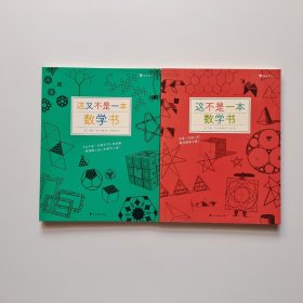 这不是一本数学书 + 这又不是一本数学书 两本合售