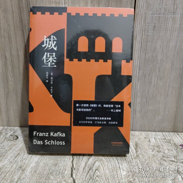 城堡（德文全新直译版，收录8700字导读、278条注释）