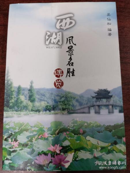 西湖风景名胜博览