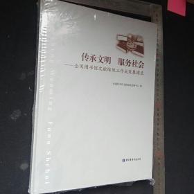 传承文明 服务社会 : 全国图书馆文献缩微工作成果展图录