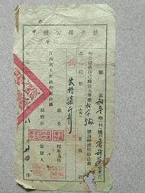 1951年江西省甲种公粮收据，