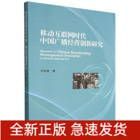 移动互联网时代中国广播经营创新研究