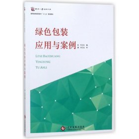 绿色包装应用与案例 文化发展 9787514220216 编者:徐东