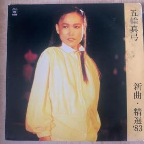33转 12吋  黑胶唱片(LP)《五轮真弓  新曲 精选‘83》港版专辑 (实物拍图）CBS/SONY HONG KONG LTD.,出品  碟面近95新 封套93品    发行编号: AAL 9  发行时间：1983年