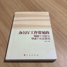 办公厅工作常见的160个问题与114个失误事例