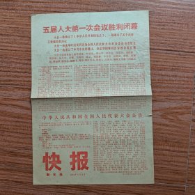 南充报：快报 中华人民共和国全国人民代表大会公告（1978年3月）