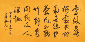 崔永元书法字画四尺横幅03（买家自鉴）