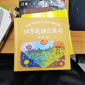 汉字是拼出来的（畅销20万册《汉字是画出来的》进阶篇）