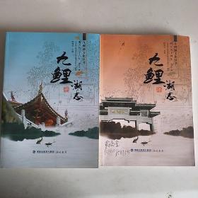 九鲤湖志（明万历三十六年）十四年，，，两本