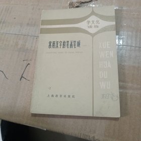 常用汉字的笔画笔顺