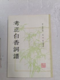 考证白香词谱【据刻本影印】