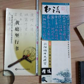 书法书籍。《黄庭坚行书》名碑名贴特大字本。30元。《书法》杂志1998年第4期。8元。《欧阳询书九成宫》中国历代名家书法，16元。值得学习借鉴收藏
欢迎来本店逛一逛，价格好商量