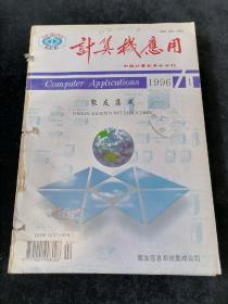 《计算机应用》1996年1-6期合订