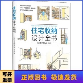 住宅收纳设计全书