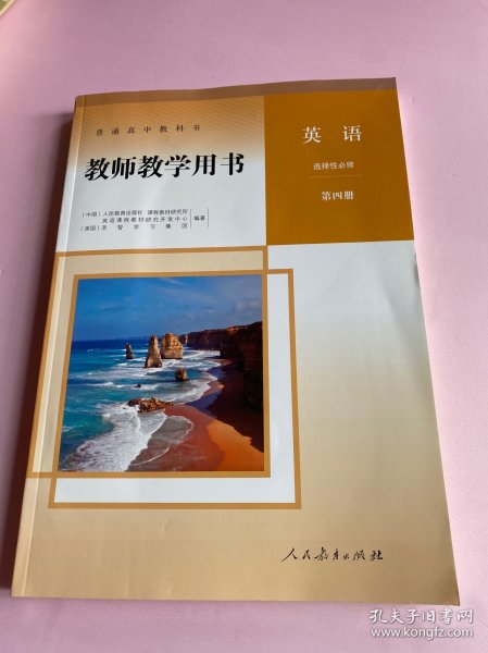 教师教学用书 英语选择性必修第四册