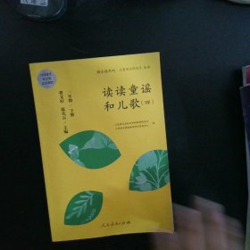 统编语文教科书必读书目 快乐读书吧 名著阅读课程化丛书 一年级下册 读读童谣和儿歌（套装共4册