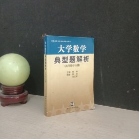普通高等学校基础课辅导用书：大学数学典型题解析