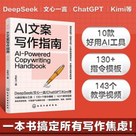 【正版库存书】AI文案写作指南