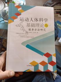 运动人体科学与基础理论与健身方法研究