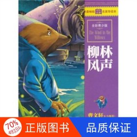 最畅销中外名著名家导读本：柳林风声（全彩青少版）