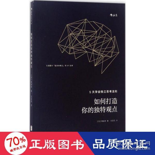 如何打造你的独特观点：5天学会独立思考法则