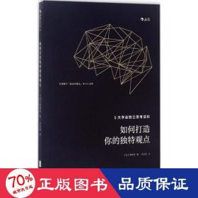 如何打造你的独特观点：5天学会独立思考法则