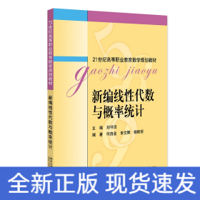 新编线性代数与概率统计