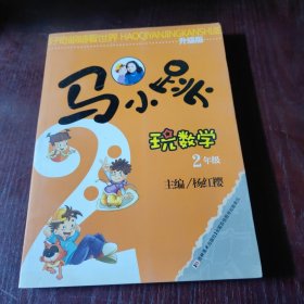 好奇眼睛看世界：马小跳玩数学（2年级）（升级版）