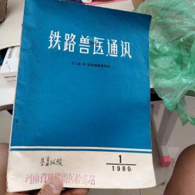 铁路兽医通讯