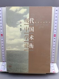 三本 钱穆作品系列：现代中国学术论衡 中国史学名著 中国历史研究法 三本合售