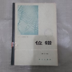 位错