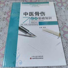 中医学专业考试题库系列丛书：中医骨伤必读基础知识 包邮