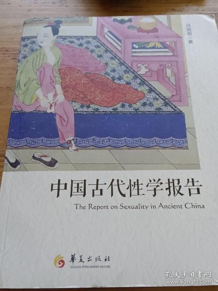 中国古代性学报告