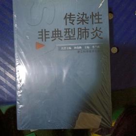 传染性非典型肺炎