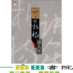 聽柏楊講人生